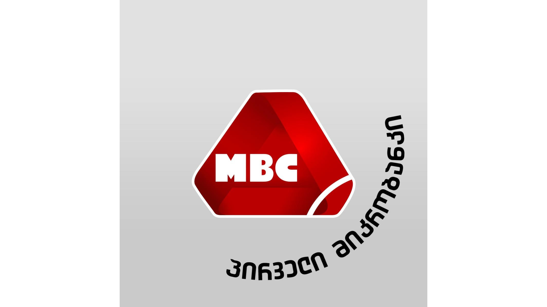 MBIS საქართველოში – სამომხმარებლო სესხები, პირობები და უპირატესობები